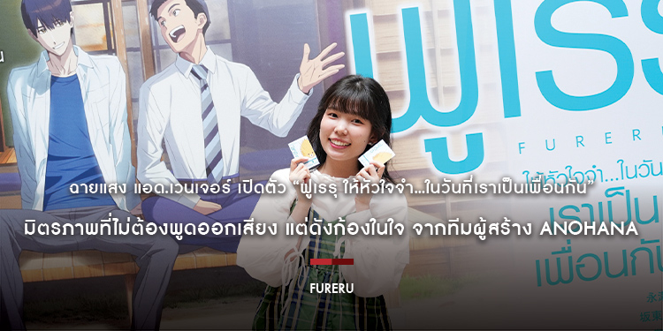 ฉายแสง แอด.เวนเจอร์ เปิดตัว “Fureru ฟูเรรุ ให้หัวใจจำ…ในวันที่เราเป็นเพื่อนกัน” มิตรภาพที่ไม่ต้องพูดออกเสียง แต่ดังก้องในใจ จากทีมผู้สร้าง Anohana